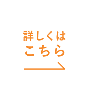 詳しくはこちら